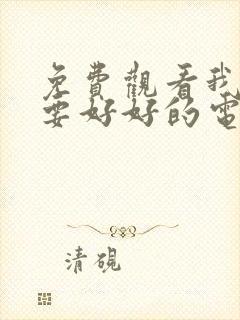 免费观看我们都要好好的电视剧