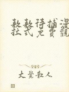 敖敖待捕漫画下拉式免费观看六漫画封面