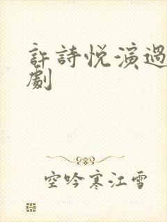 许诗悦演过哪些剧