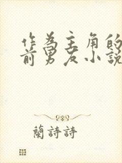 作为主角的差劲前男友小说免费阅读全文封面