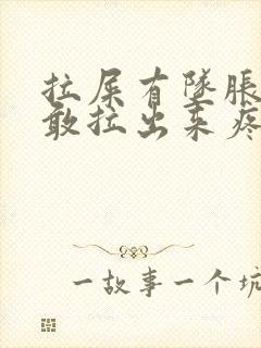 拉屎有坠胀感不敢拉出来疼怎么回事