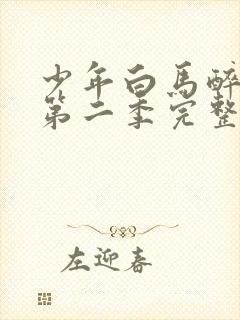 少年白马醉春风第二季完整版20集