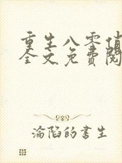 重生八零俏厨娘全文免费阅读