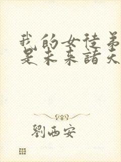 我的女徒弟们都是未来诸天大佬徒弟封面