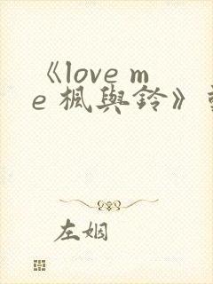 《love me 枫与铃》动漫