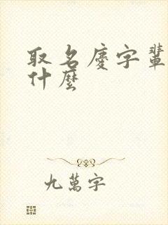 取名庆字辈都叫什么