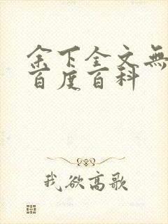 余下全文无防盗百度百科封面