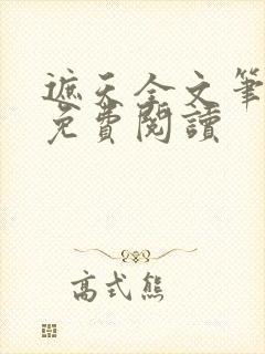 遮天全文笔趣阁免费阅读