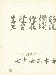 生逢灿烂的日子免费在线观看