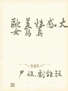 欧美性感大胸美女写真