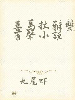 喜马拉雅双男主有声小说