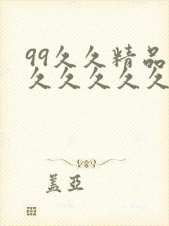 99久久精品久久久久久久清纯