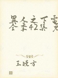 异人之下电视剧全季42集 免费观看封面