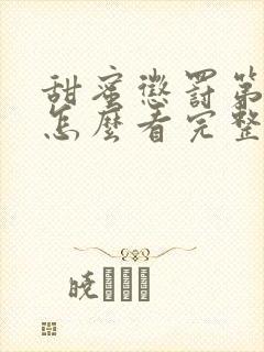 甜蜜惩罚第2季怎么看完整版