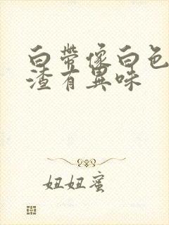 白带像白色豆腐渣有异味封面