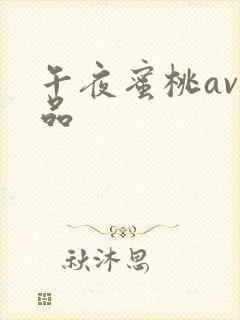 午夜蜜桃av精品