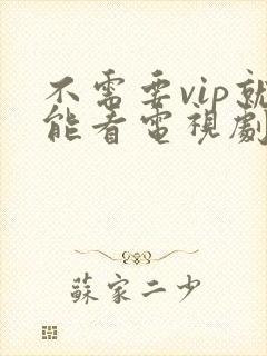 不需要vip就能看电视剧的软件封面