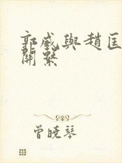 郭威与赵匡胤的关系