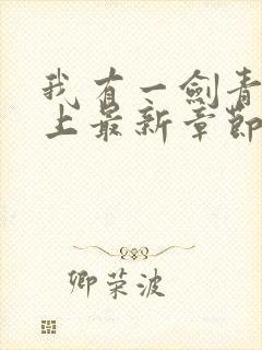 我有一剑青鸾峰上最新章节免费封面