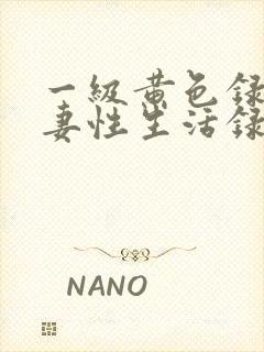 一级黄色录像夫妻性生活录像