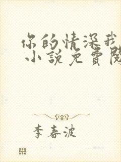 你的情深我不配 小说免费阅读