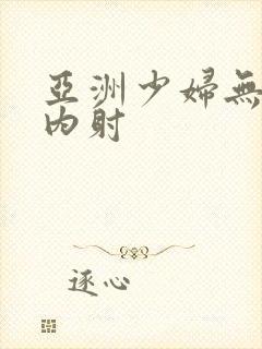 亚洲少妇无套体内射