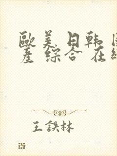 欧美 日韩 国产 综合 在线