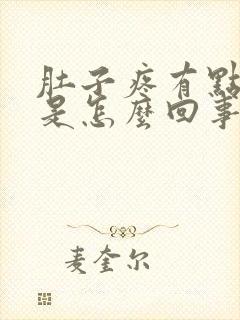 肚子疼有点想吐是怎么回事