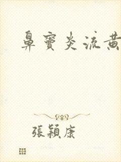 鼻窦炎流黄鼻涕