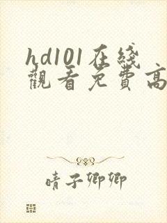 hd101在线观看免费高清电视剧