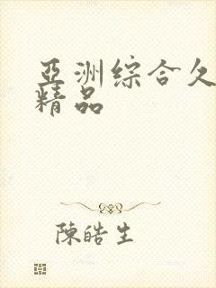 亚洲综合久久久精品