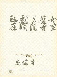 韩剧《魔女2》在线观看完整版