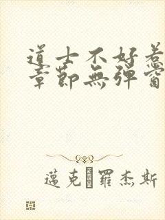 道士不好惹最新章节无弹窗免费阅读