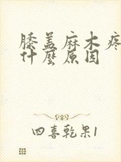 膝盖麻木疼痛是什么原因