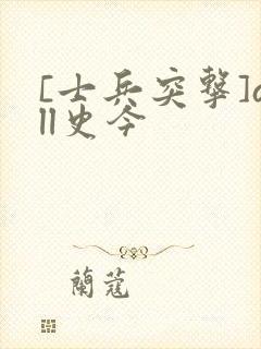 [士兵突击]all史今