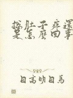 总肚子疼还拉稀是怎么回事