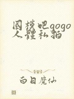 国模吧gogo人体私拍