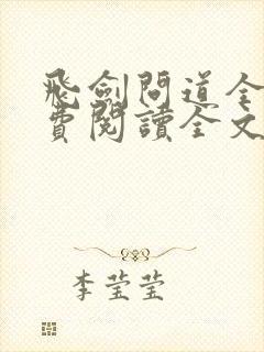 飞剑问道全集免费阅读全文