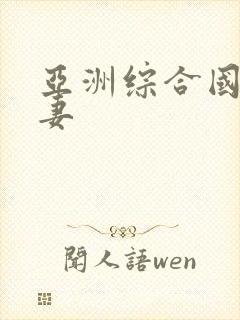 亚洲综合国产人妻
