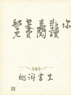 那是喜欢你小说免费阅读