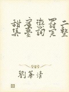 甜蜜惩罚二季全集台词完整版在线观看封面