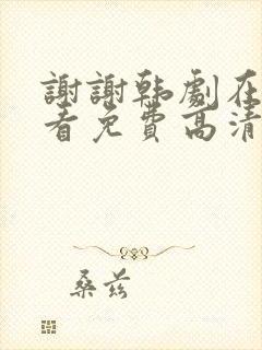 谢谢韩剧在线观看免费高清