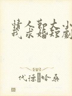 情人节大小姐向我求婚短剧全集大结局封面