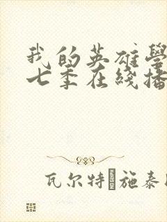 我的英雄学院第七季在线播放封面