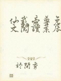 仙武帝尊免费全文阅读叶辰仙武帝尊