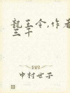 龙王令,作者韩三千