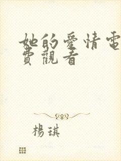 她的爱情电影免费观看封面