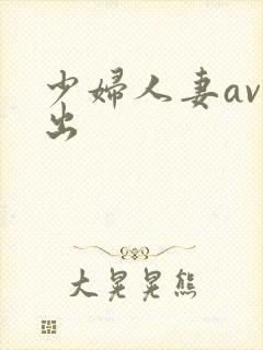 少妇人妻av中出