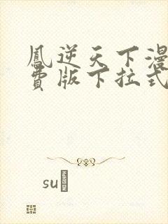 凤逆天下漫画免费版下拉式6漫画封面