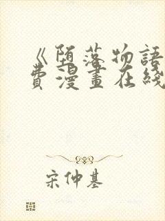 《堕落物语》免费漫画在线观看